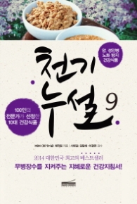 천기누설 9 - 100인의 전문가가 선정한 10대 건강식품 